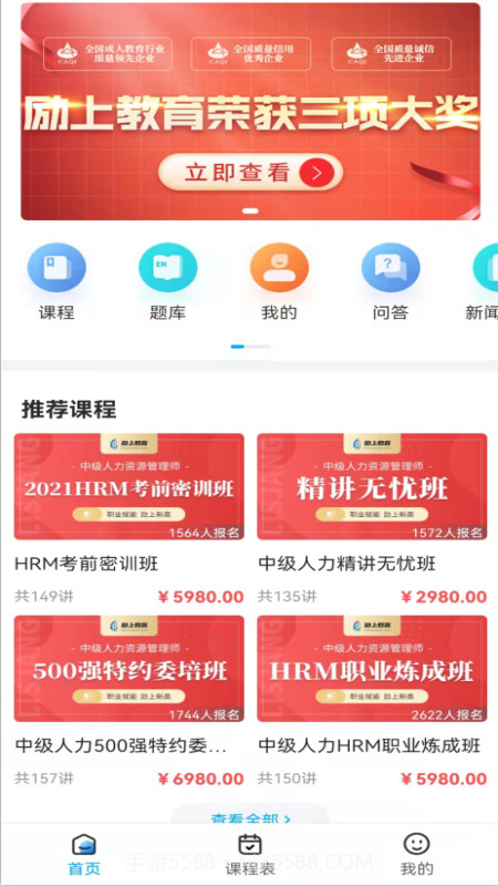 励上教育最新版免费截图3 励上教育最新版免费截图3