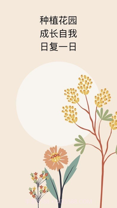 种子习惯最新版截图4 种子习惯最新版截图4