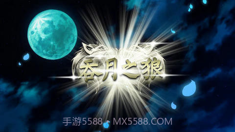 吞月之狼截图1 吞月之狼截图1