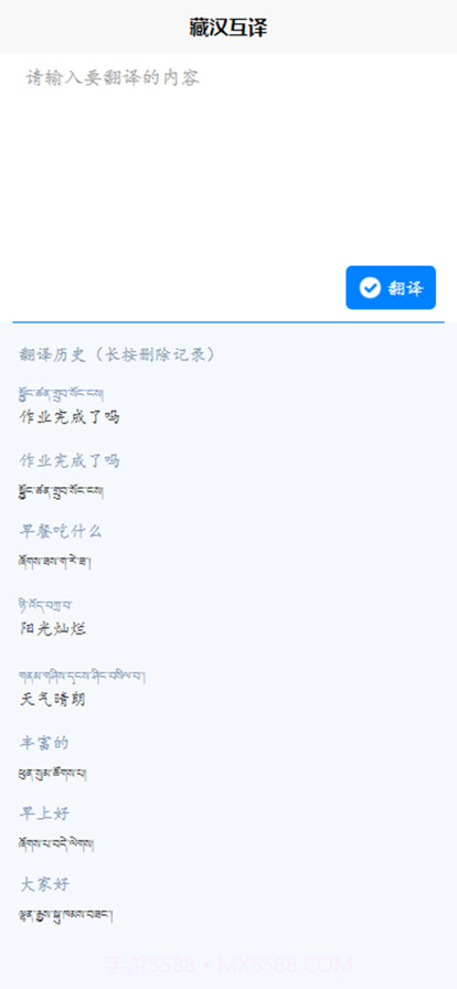 藏汉互译截图2