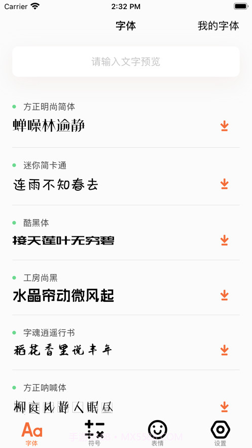 字体输入法截图1