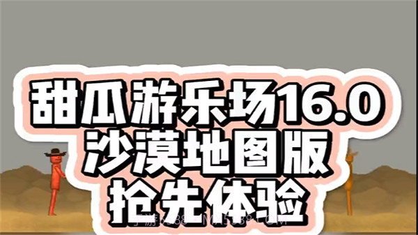 甜瓜游乐场16.0沙漠地图版本截图2