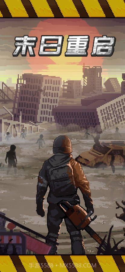 末日重启截图1 末日重启截图1