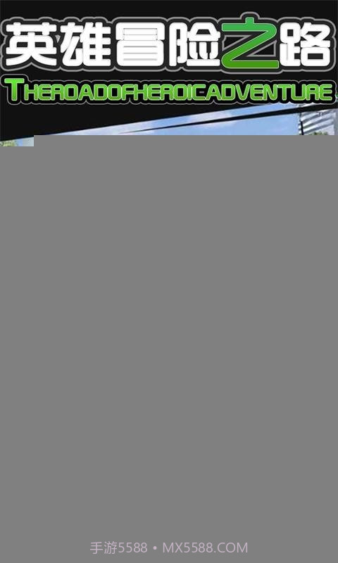 英雄冒险之路截图2