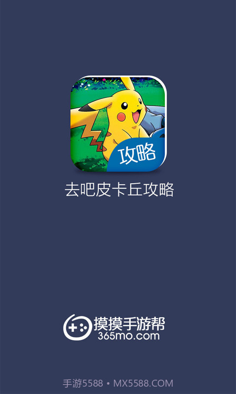 去吧皮卡丘攻略截图1