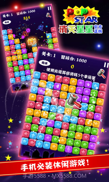 PopStar消灭星星正式版正版截图3 PopStar消灭星星正式版正版截图3