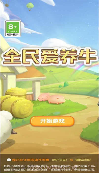 全民爱养牛红包版截图3