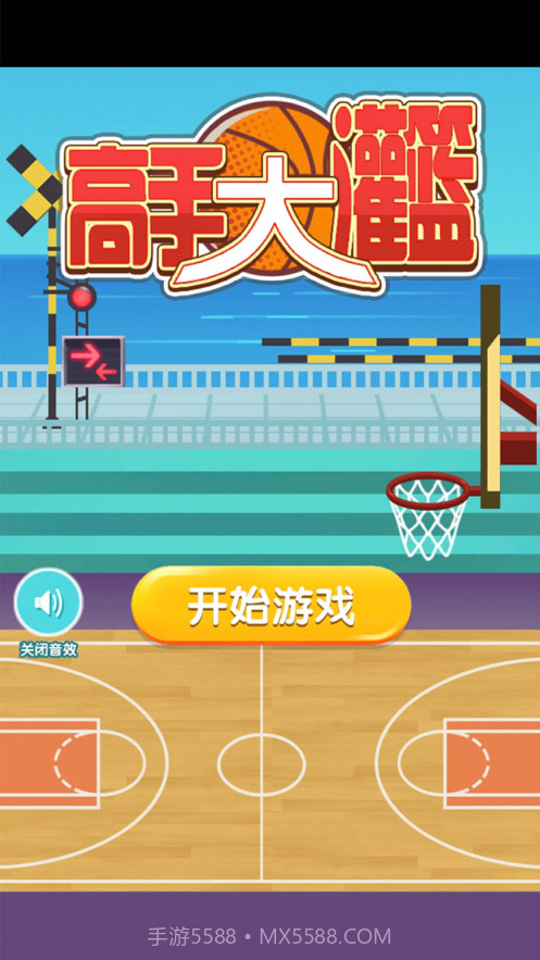 高手大灌篮截图1