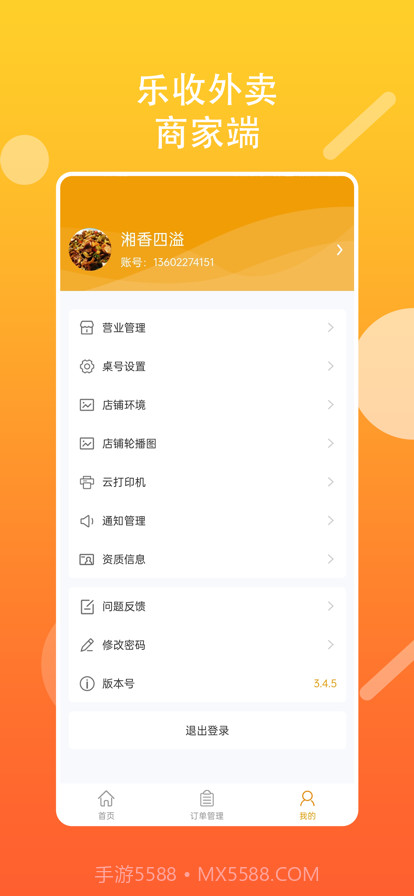 乐收外卖商家截图2 乐收外卖商家截图2