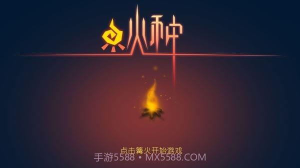 火种手游截图5 火种手游截图5