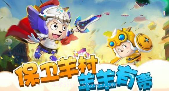 喜羊羊之王者特工队v1.0截图3 喜羊羊之王者特工队v1.0截图3