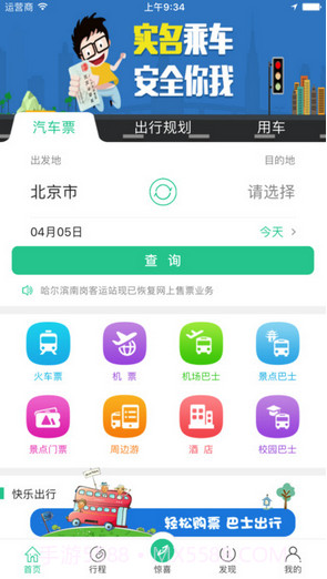 Bus365汽车票截图1 Bus365汽车票截图1