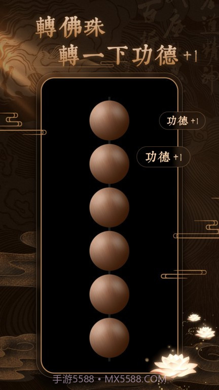 博弈佛珠3d截图2 博弈佛珠3d截图2