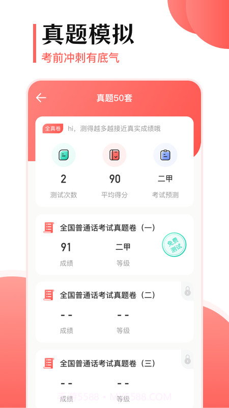 普通话考试宝截图2 普通话考试宝截图2