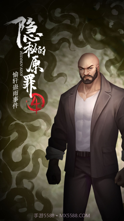 隐秘的原罪4截图4