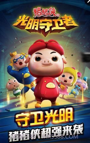 猪猪侠之光明守卫者截图1