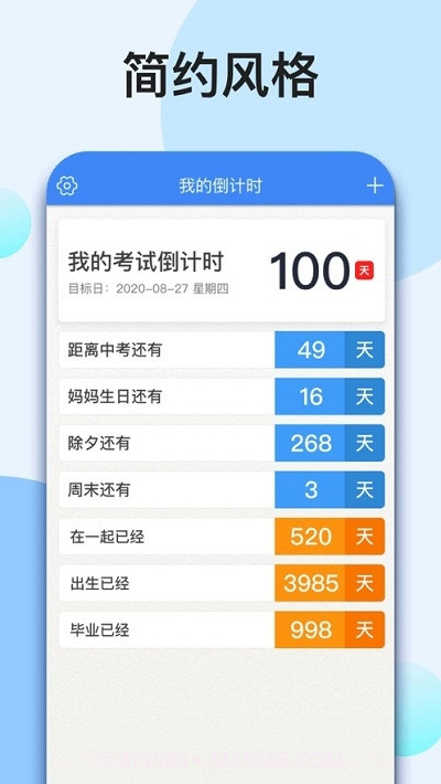 我的倒计时截图3 我的倒计时截图3