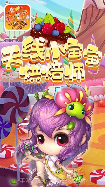 天线小宝宝烘焙师截图1