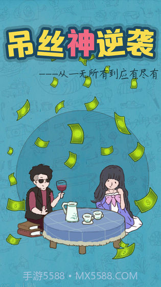 吊丝神逆袭最新版截图3 吊丝神逆袭最新版截图3