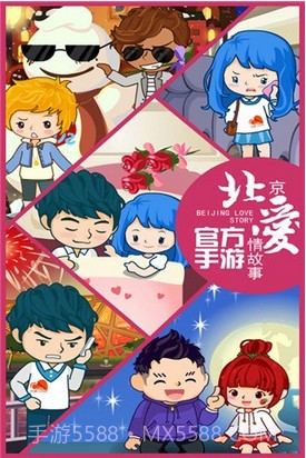 北京爱情故事截图1