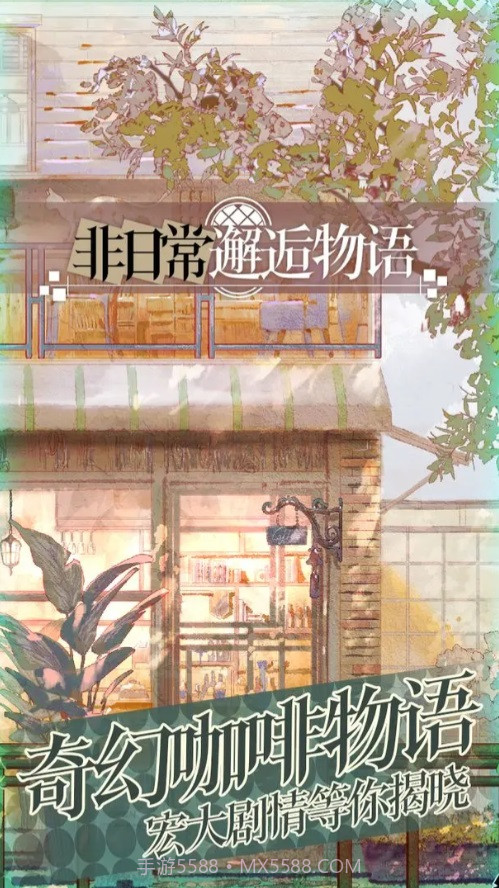 非日常邂逅物语截图4