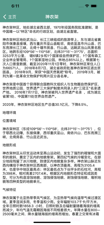 神农架旅行攻略截图3 神农架旅行攻略截图3