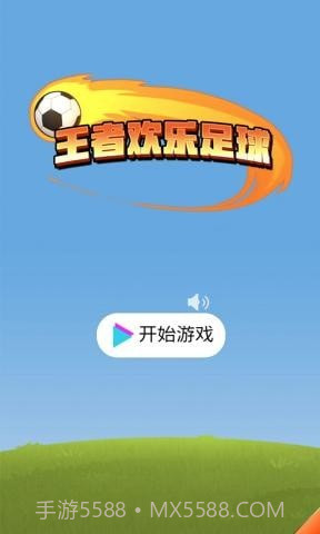 王者欢乐足球截图1 王者欢乐足球截图1