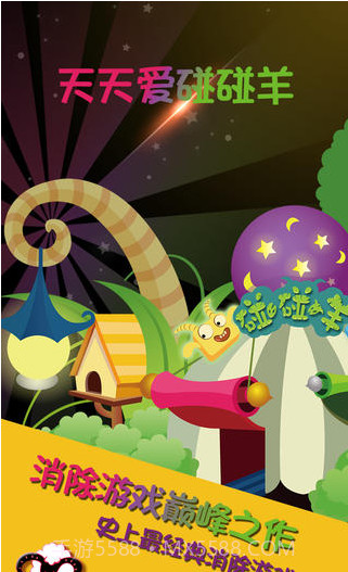 天天碰碰羊截图1