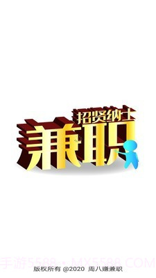 周八赚兼职截图1 周八赚兼职截图1