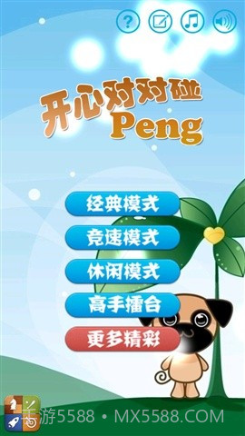 开心对对碰截图1 开心对对碰截图1