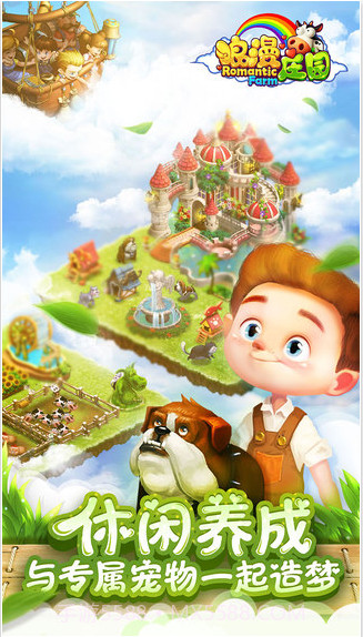 浪漫庄园截图2