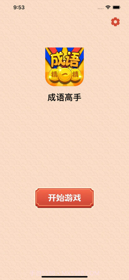 成语高手达人截图1 成语高手达人截图1