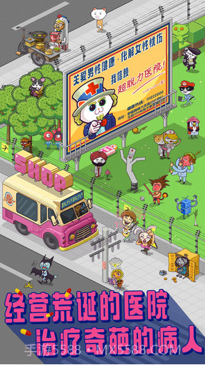 超脱力医院截图1 超脱力医院截图1