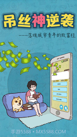 吊丝神逆袭最新版截图1 吊丝神逆袭最新版截图1