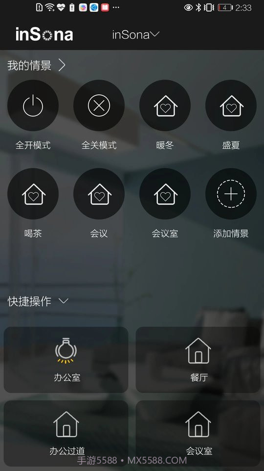insona智能家居截图2 insona智能家居截图2