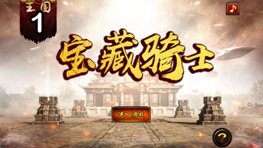 宝藏骑士截图1 宝藏骑士截图1