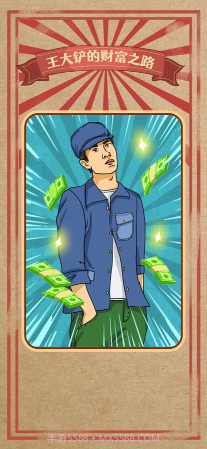 王大铲的财富之路截图1