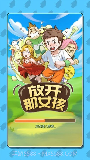 放开那女孩截图1