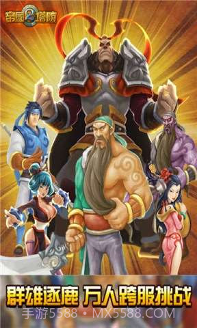 帝国塔防2截图2