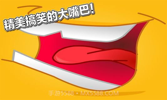 丫丫的大嘴截图4