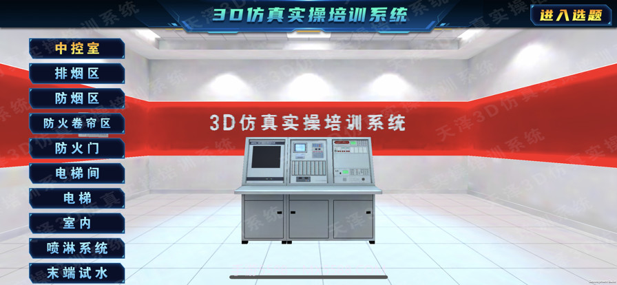 3D仿真实操培训系统截图1 3D仿真实操培训系统截图1