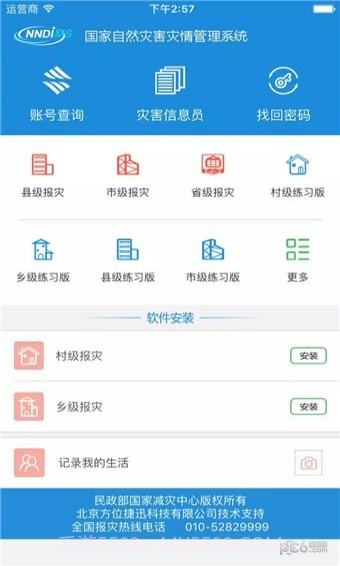 手机报灾管理截图1