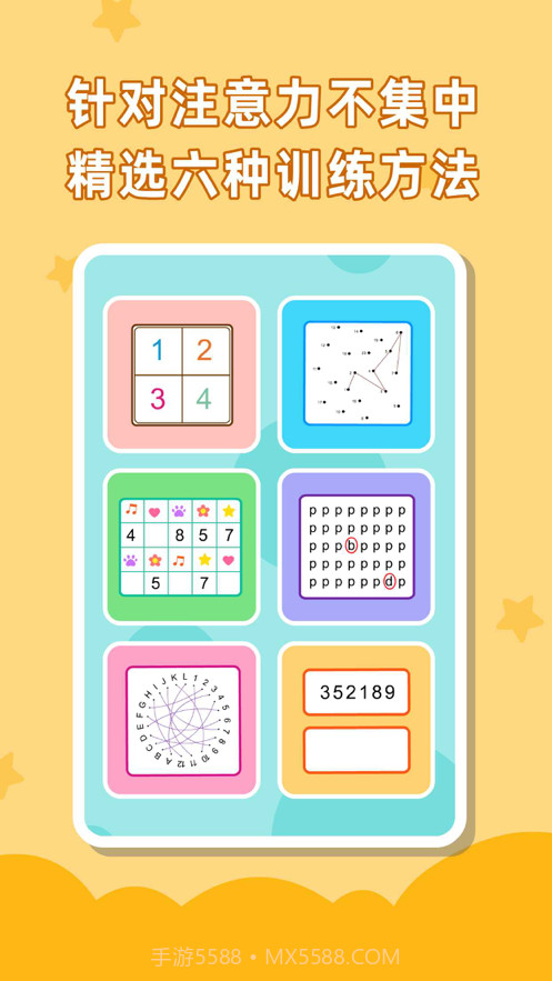 儿童专注力训练截图1