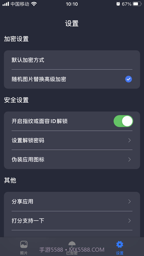 照片加密截图4