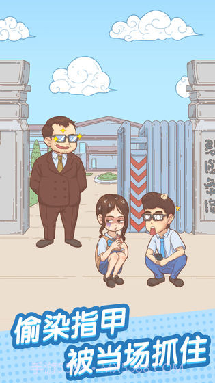 抓到你了坏学生截图4