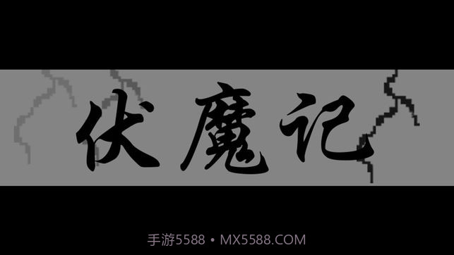 伏魔记截图4 伏魔记截图4