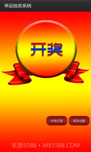 幸运抽奖系统截图3