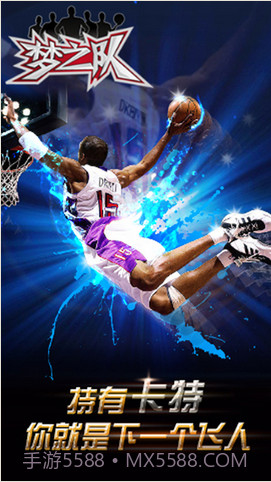 梦之队截图4 梦之队截图4