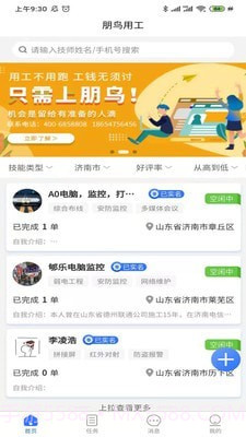 朋鸟用工截图2 朋鸟用工截图2
