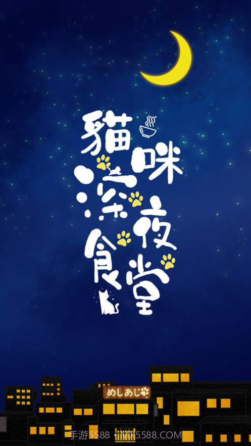 貓咪深夜食堂截图1 貓咪深夜食堂截图1